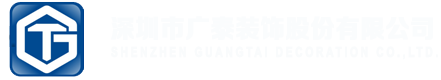 深圳市广泰装饰股份有限公司